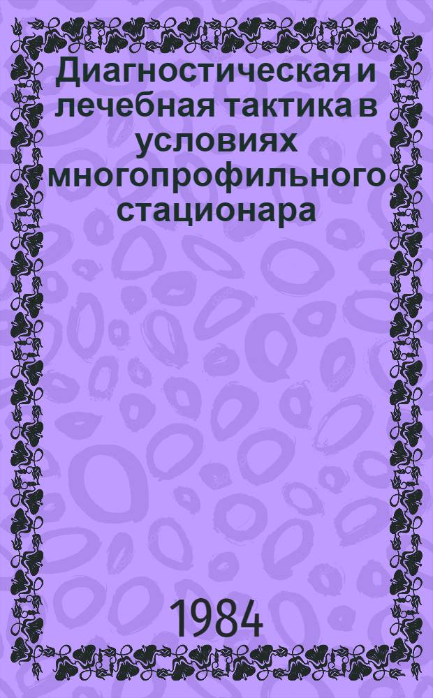 Диагностическая и лечебная тактика в условиях многопрофильного стационара : Сб. науч. тр