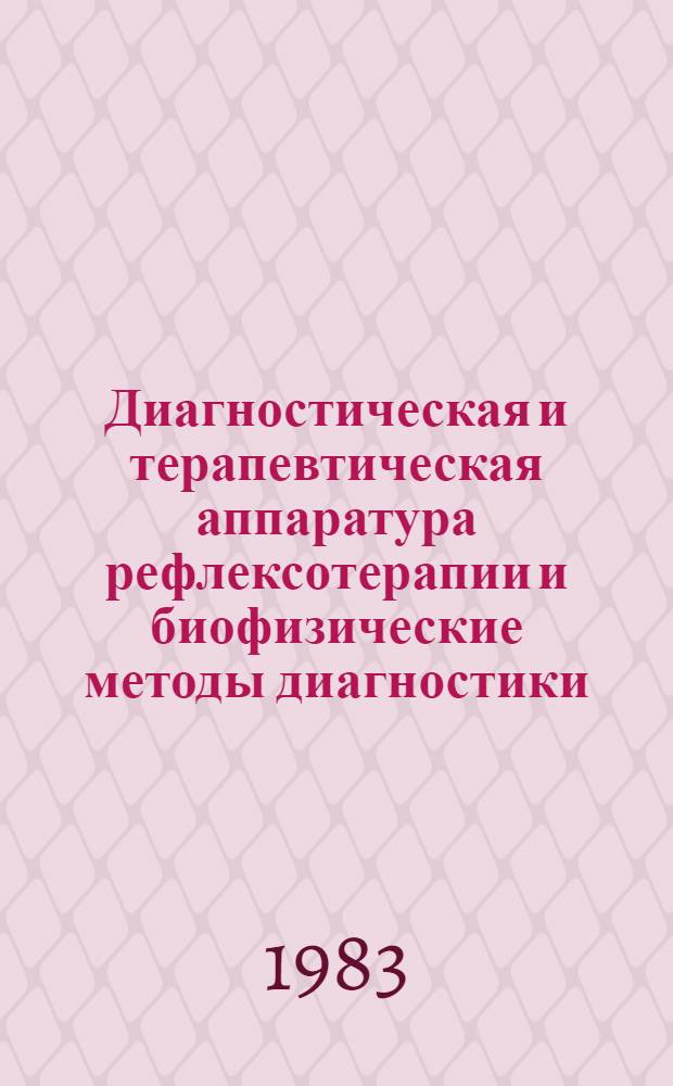 Диагностическая и терапевтическая аппаратура рефлексотерапии и биофизические методы диагностики : Межвуз. темат. сб