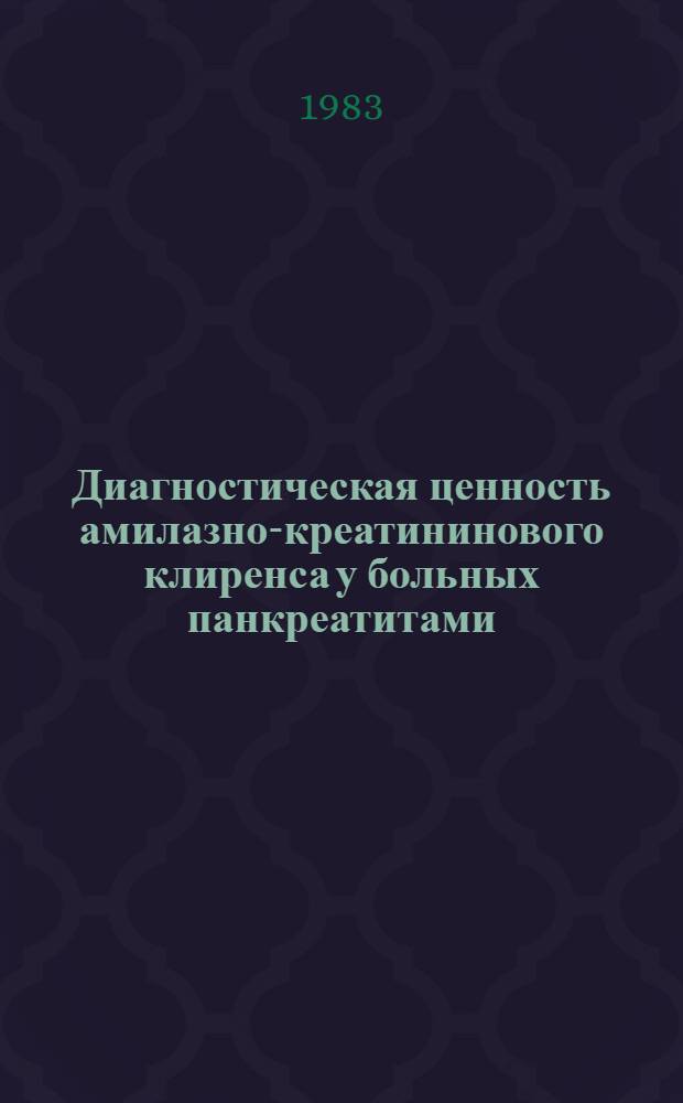 Диагностическая ценность амилазно-креатининового клиренса у больных панкреатитами : Метод. рекомендации