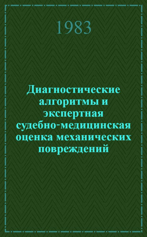 Диагностические алгоритмы и экспертная судебно-медицинская оценка механических повреждений : (Метод. рекомендации)