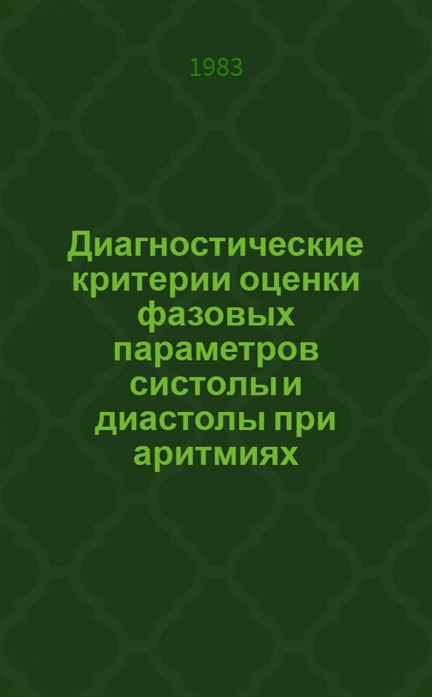 Диагностические критерии оценки фазовых параметров систолы и диастолы при аритмиях : (Метод. рекомендации)
