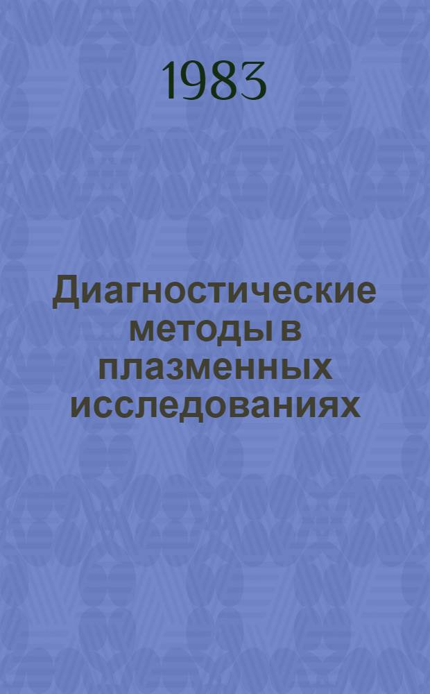 Диагностические методы в плазменных исследованиях : Сб. ст.