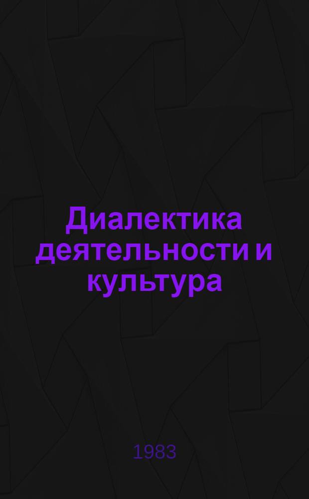 Диалектика деятельности и культура