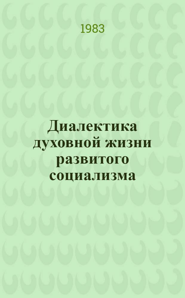 Диалектика духовной жизни развитого социализма : Тез. докл. науч. конф