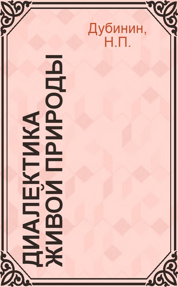 Диалектика живой природы