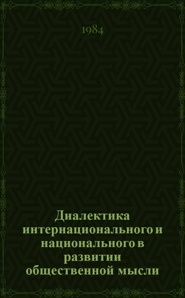 Диалектика интернационального и национального в развитии общественной мысли : Сб. ст.