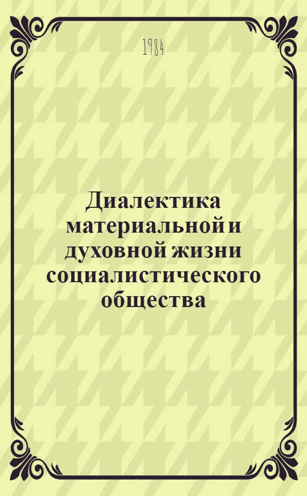 Диалектика материальной и духовной жизни социалистического общества : Сб. ст.