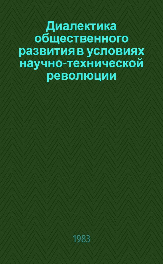 Диалектика общественного развития в условиях научно-технической революции : Материалы респ. конф. 28-30 окт. 1981 г