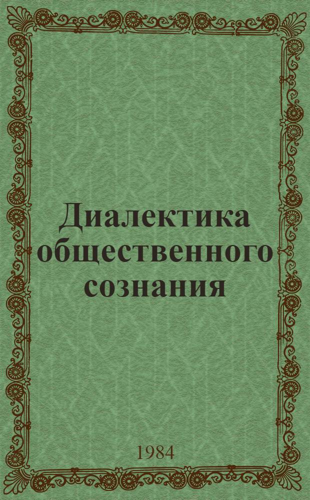 Диалектика общественного сознания : Темат. сб. науч. тр