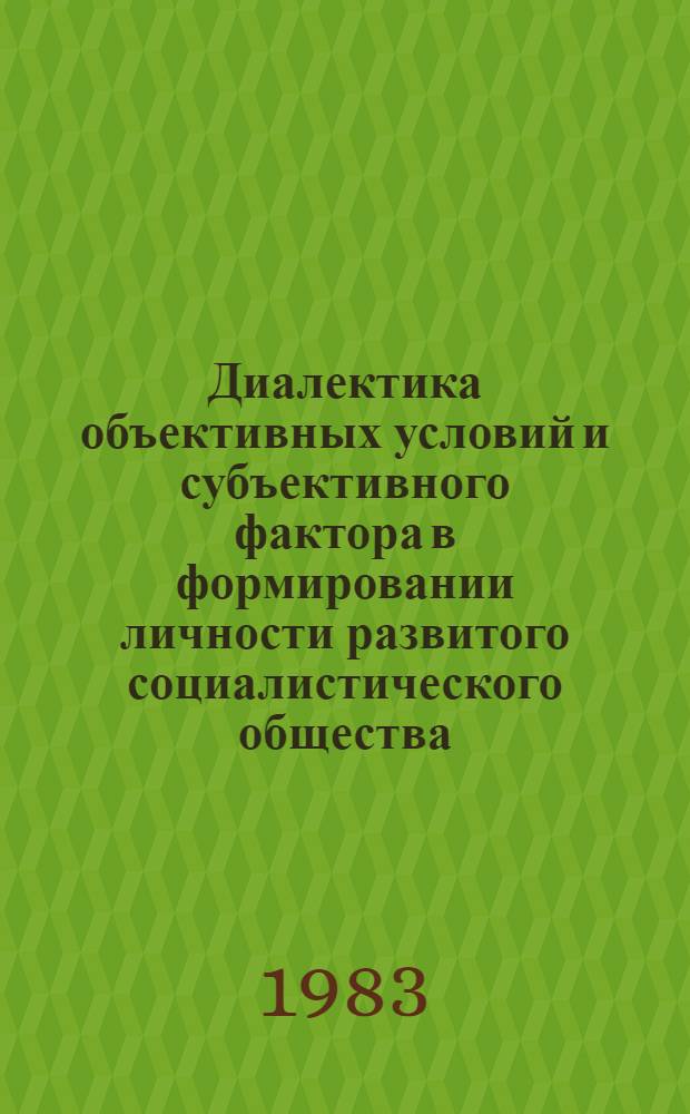 Диалектика объективных условий и субъективного фактора в формировании личности развитого социалистического общества : Сб. науч. тр.