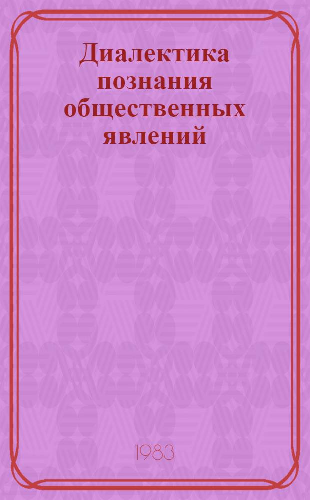 Диалектика познания общественных явлений : (Межвуз. сб. науч. тр.)
