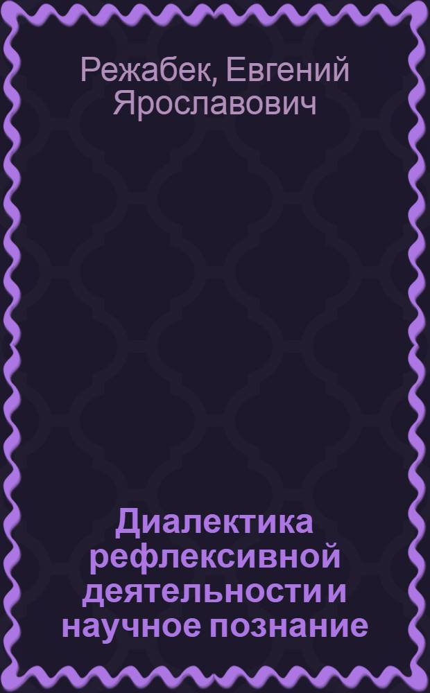 Диалектика рефлексивной деятельности и научное познание