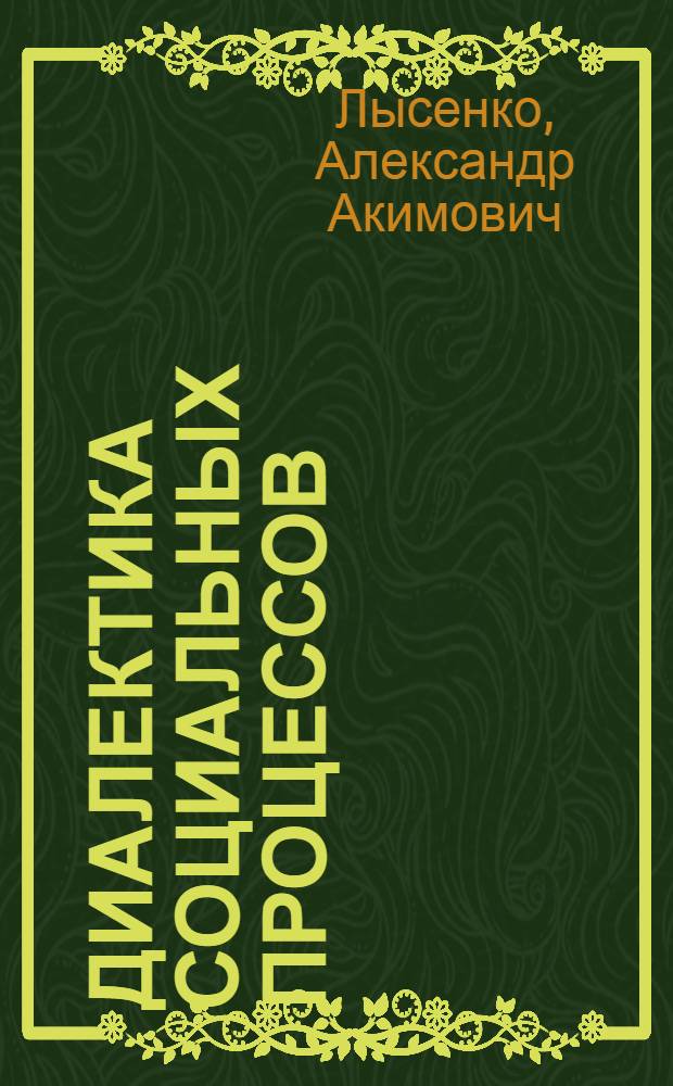 Диалектика социальных процессов
