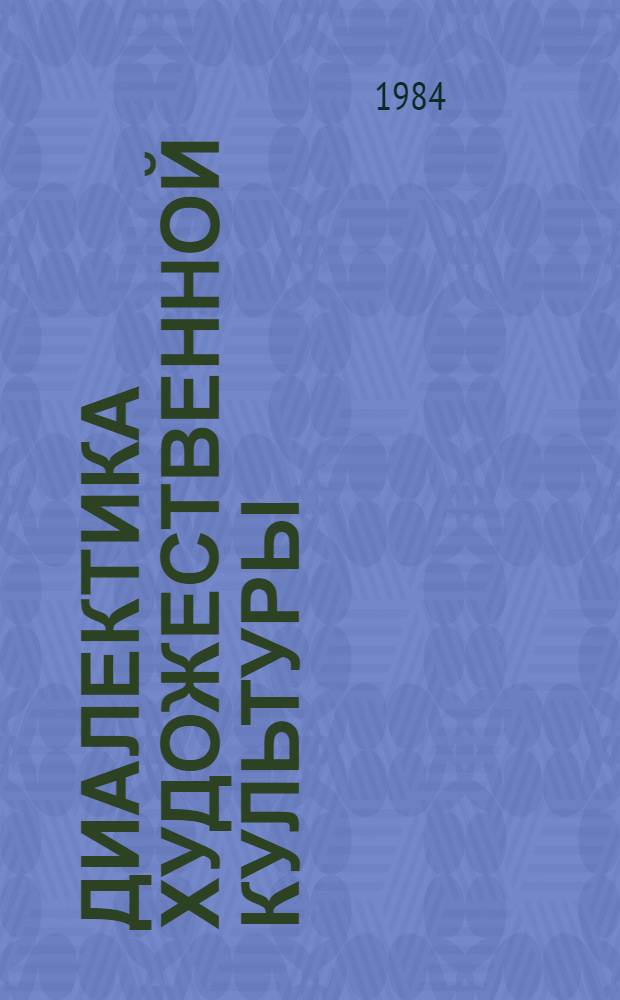 Диалектика художественной культуры : Межвуз. сб