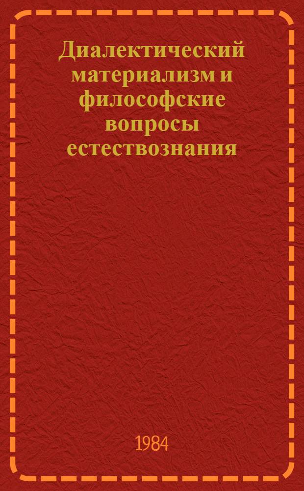 Диалектический материализм и философские вопросы естествознания : Межвуз. сб. науч. тр