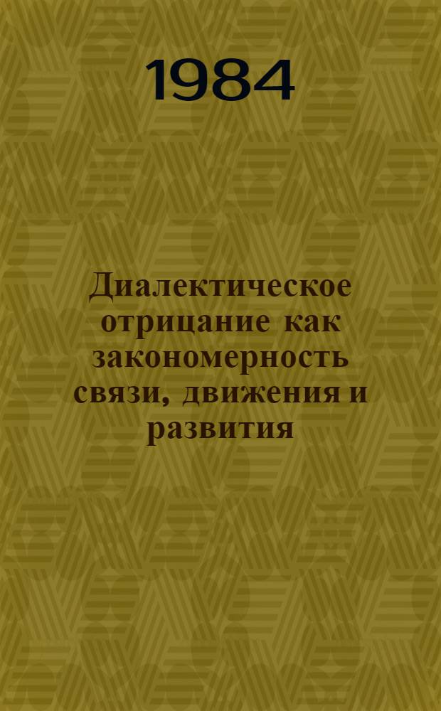 Диалектическое отрицание как закономерность связи, движения и развития : (Сб. ст.)