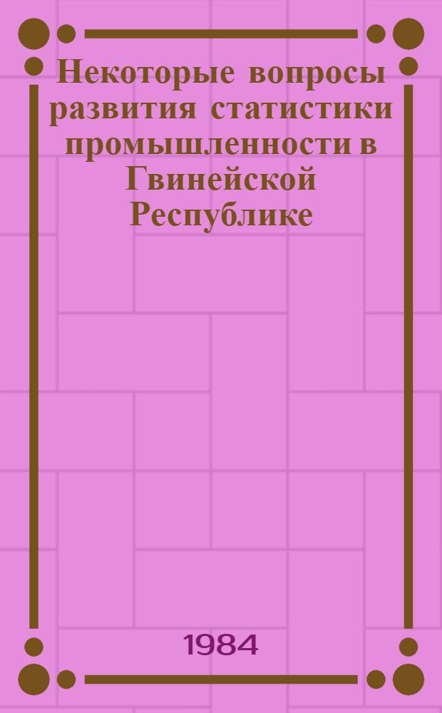 Некоторые вопросы развития статистики промышленности в Гвинейской Республике : Автореф. дис. на соиск. учен. степ. канд. экон. наук : (08.00.11)