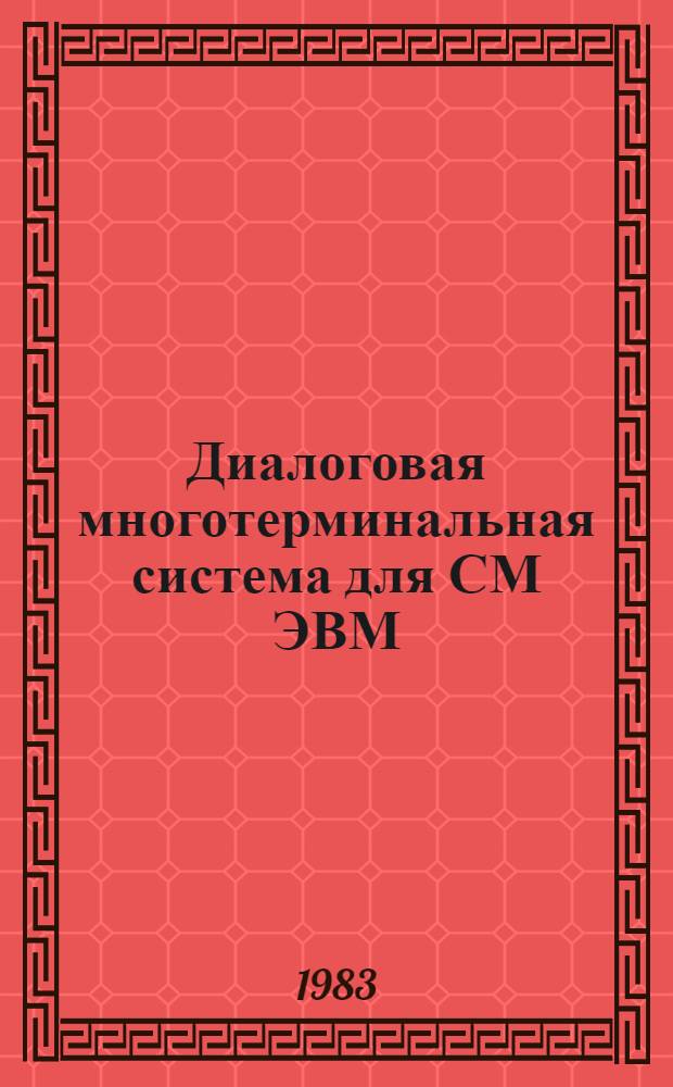 Диалоговая многотерминальная система для СМ ЭВМ