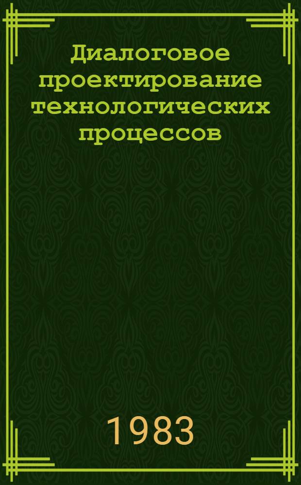Диалоговое проектирование технологических процессов