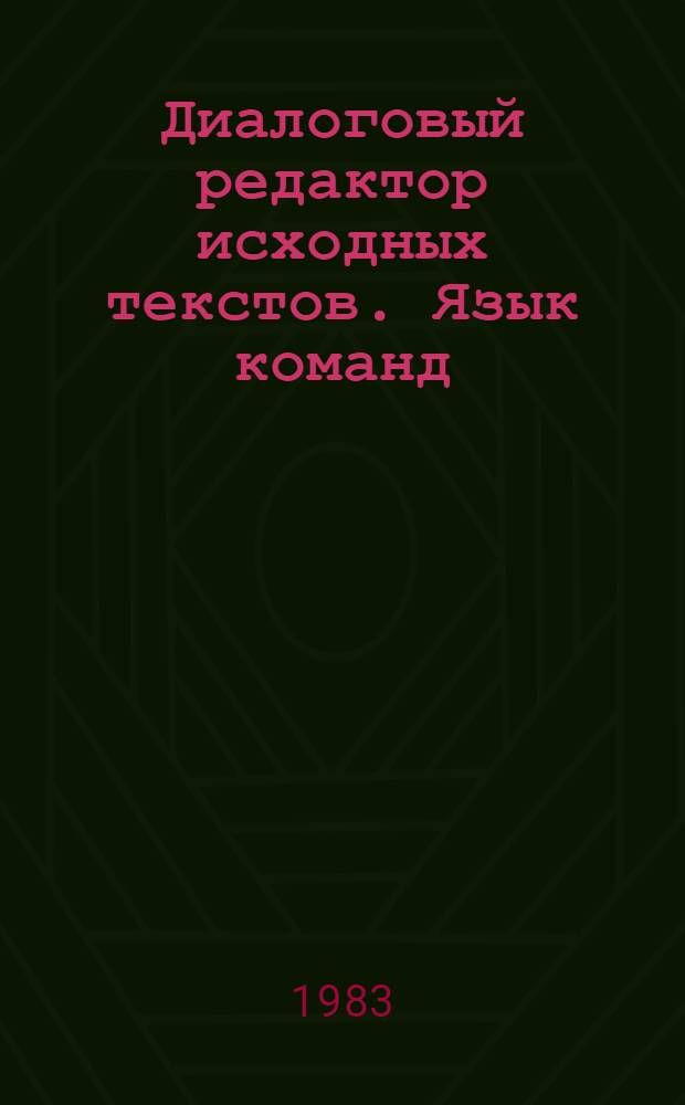 Диалоговый редактор исходных текстов. Язык команд