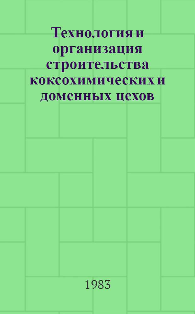 Технология и организация строительства коксохимических и доменных цехов : Учеб. пособие