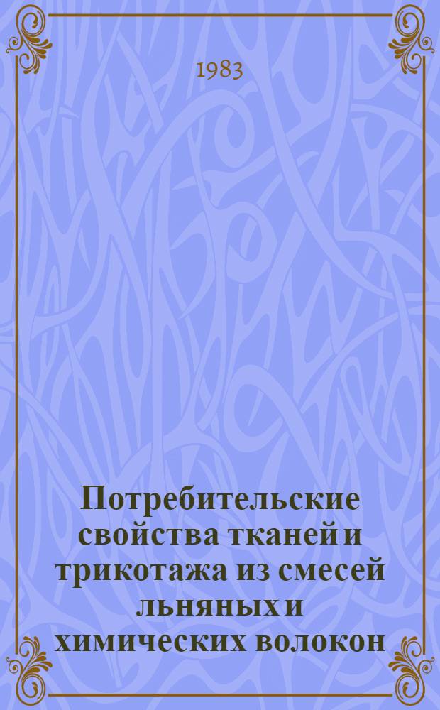 Потребительские свойства тканей и трикотажа из смесей льняных и химических волокон