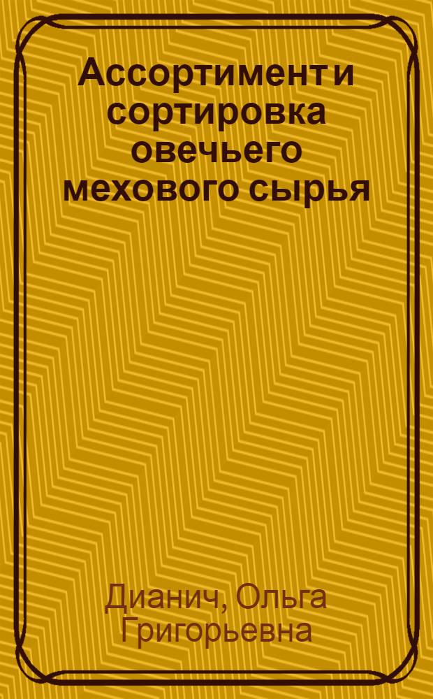Ассортимент и сортировка овечьего мехового сырья : Лекция для студентов спец. 1717 "Экономика и орг. заготовок продуктов сел. хоз-ва" по курсу "Товароведение с.-х. продуктов и сырья"