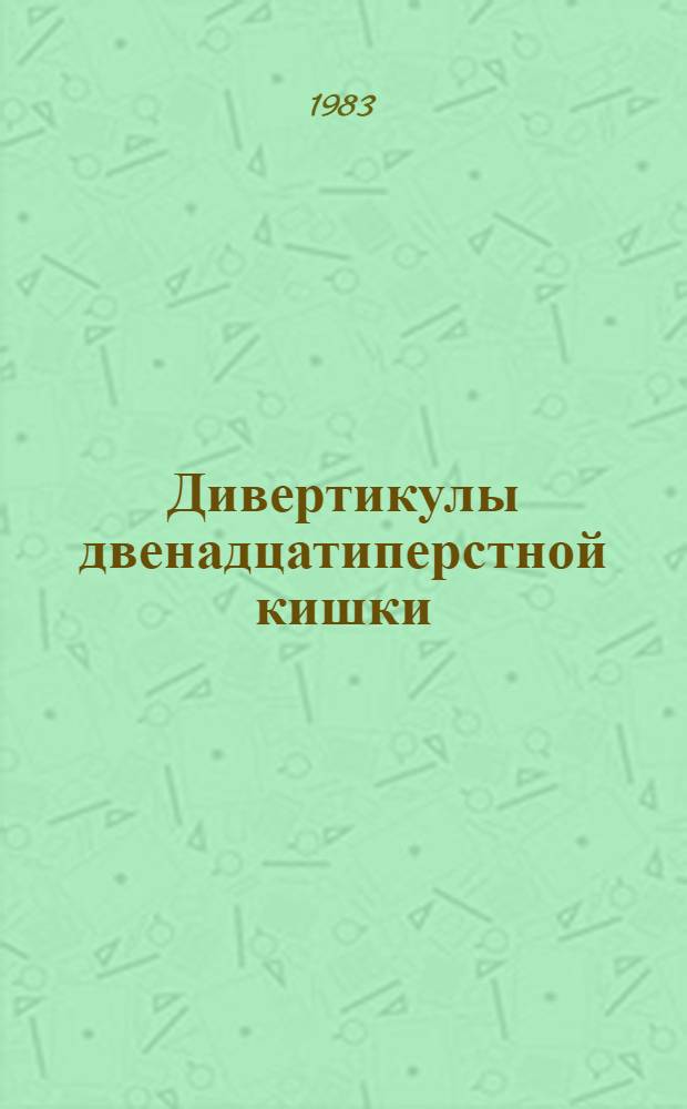 Дивертикулы двенадцатиперстной кишки : Конф., посвящ. 50-летию каф. хирургии : Тезисы