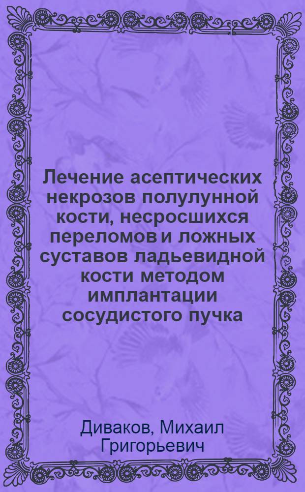 Лечение асептических некрозов полулунной кости, несросшихся переломов и ложных суставов ладьевидной кости методом имплантации сосудистого пучка : (Клинико-эксперим. исслед.) : Автореф. дис. на соиск. учен. степ. к. м. н