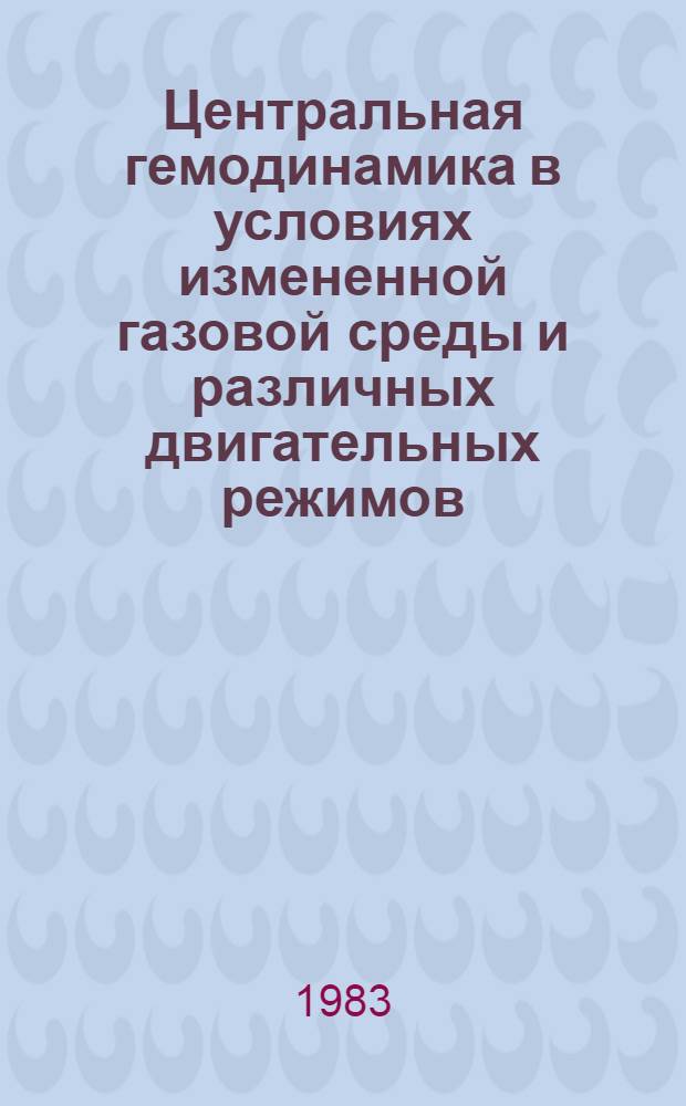 Центральная гемодинамика в условиях измененной газовой среды и различных двигательных режимов : Автореф. дис. на соиск. учен. степ. канд. мед. наук : (14.00.32)