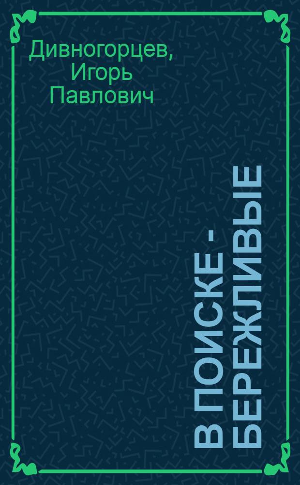 В поиске - бережливые