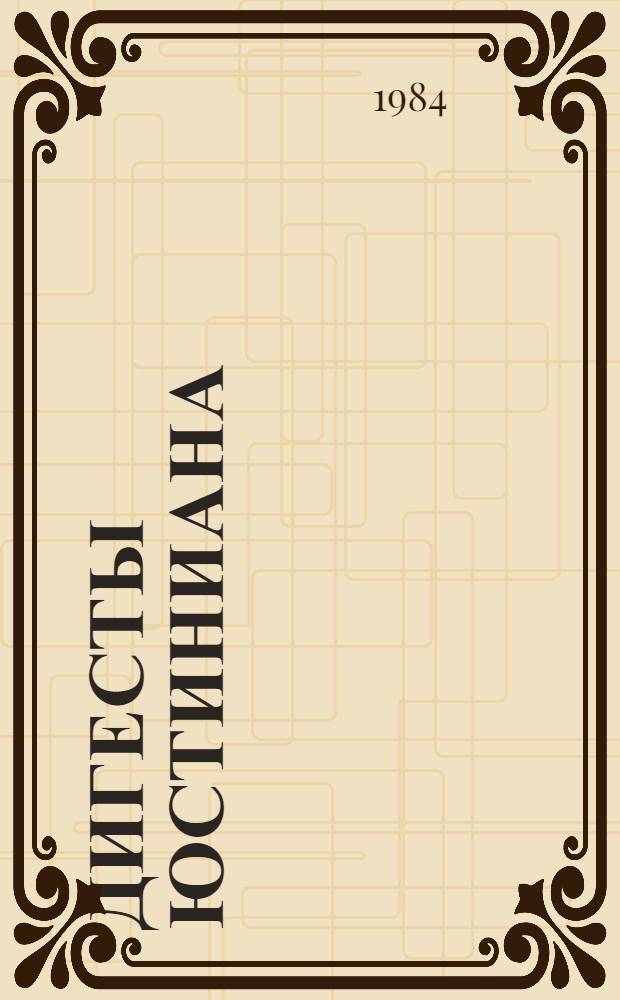 Дигесты Юстиниана : Избр. фрагменты в пер. и с примеч. И.С. Перетерского
