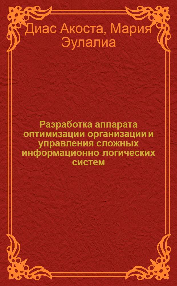 Разработка аппарата оптимизации организации и управления сложных информационно-логических систем (СИЛС) класса систем передачи данных (СПД) сети ВС АСУ : Автореф. дис. на соиск. учен. степ. канд. экон. наук : (08.00.13)