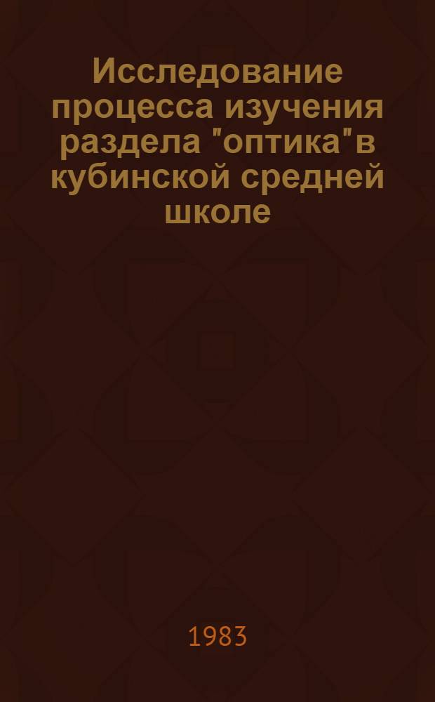 Исследование процесса изучения раздела "оптика" в кубинской средней школе : Автореф. дис. на соиск. учен. степ. канд. пед. наук : (13.00.02)