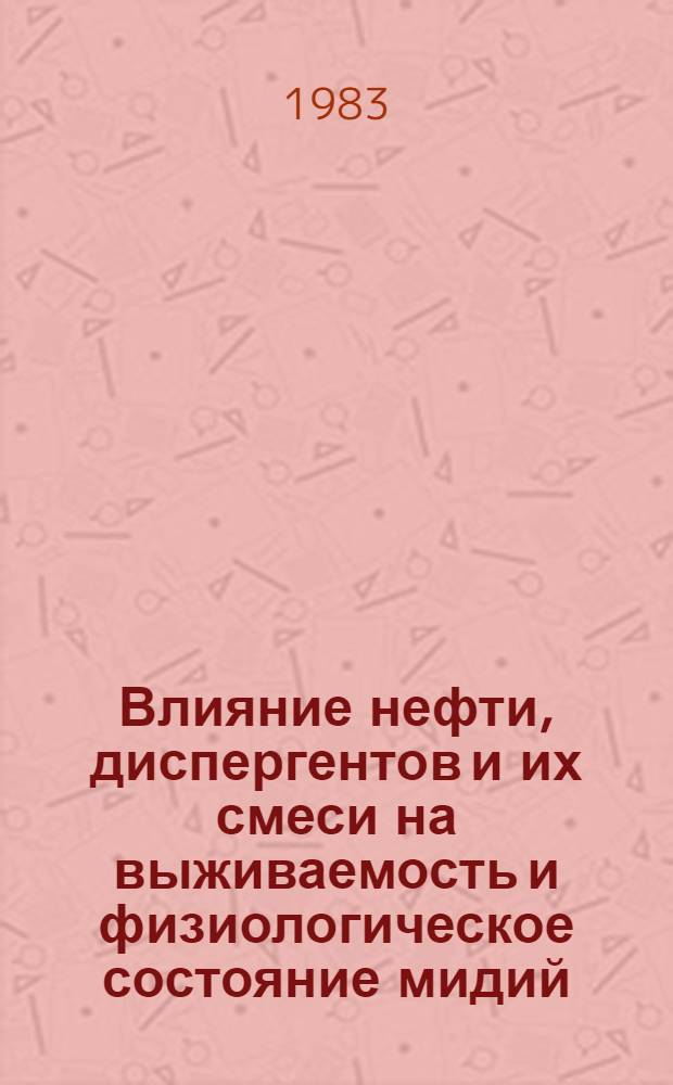 Влияние нефти, диспергентов и их смеси на выживаемость и физиологическое состояние мидий : Автореф. дис. на соиск. учен. степ. канд. биол. наук : (03.00.18)