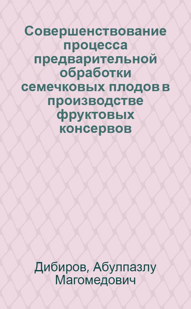 Совершенствование процесса предварительной обработки семечковых плодов в производстве фруктовых консервов : Автореф. дис. на соиск. учен. степ. канд. техн. наук : (05.18.13)