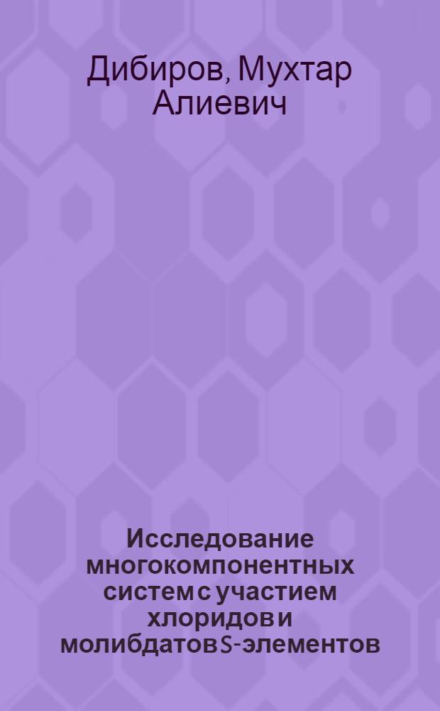Исследование многокомпонентных систем с участием хлоридов и молибдатов S-элементов : Автореф. дис. на соиск. учен. степ. к. х. н