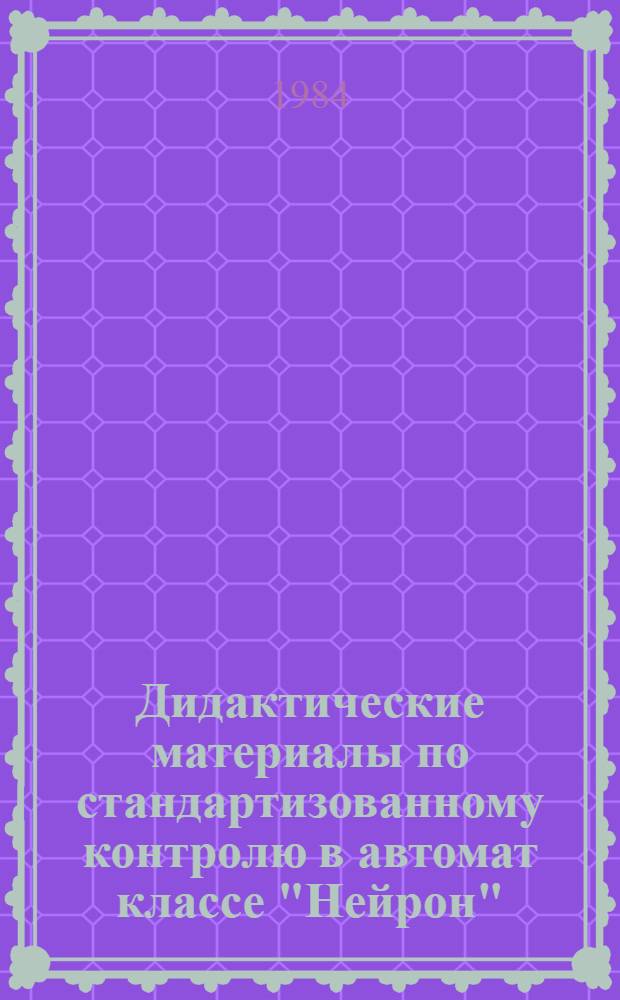 Дидактические материалы по стандартизованному контролю в автомат классе "Нейрон" : Программы
