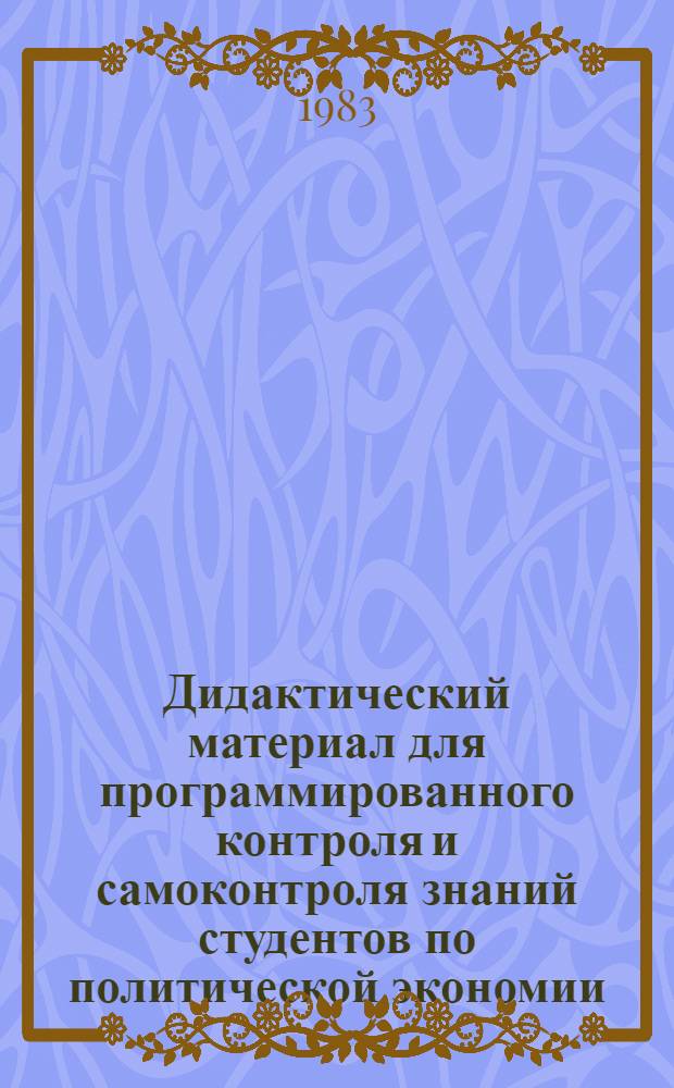 Дидактический материал для программированного контроля и самоконтроля знаний студентов по политической экономии