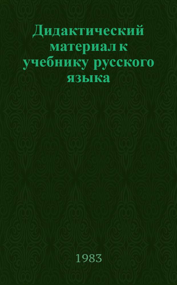 Дидактический материал к учебнику русского языка : 6-й кл. : Пособие для учителя