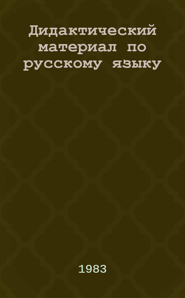 Дидактический материал по русскому языку : Для 1 кл. : Пособие для учителей башк. шк
