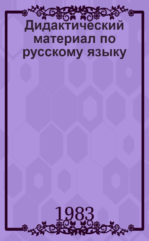 Дидактический материал по русскому языку : Для IV кл. башк. шк. : Пособие для учителя