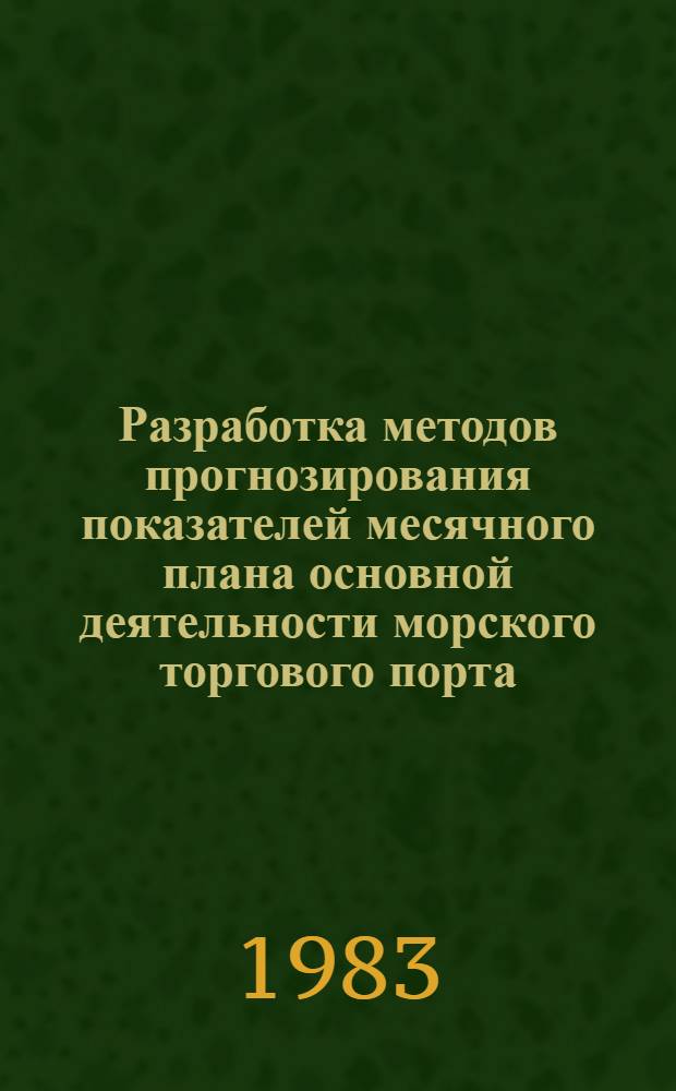 Разработка методов прогнозирования показателей месячного плана основной деятельности морского торгового порта : Автореф. дис. на соиск. учен. степ. канд. техн. наук : (05.22.19)
