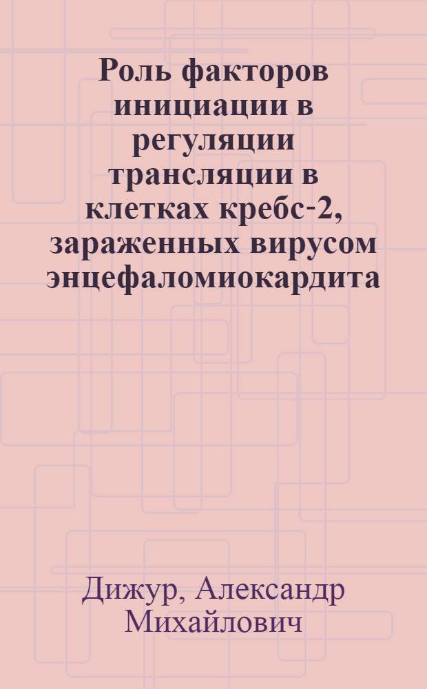 Роль факторов инициации в регуляции трансляции в клетках кребс-2, зараженных вирусом энцефаломиокардита : Автореф. дис. на соиск. учен. степ. канд. биол. наук : (03.00.03)
