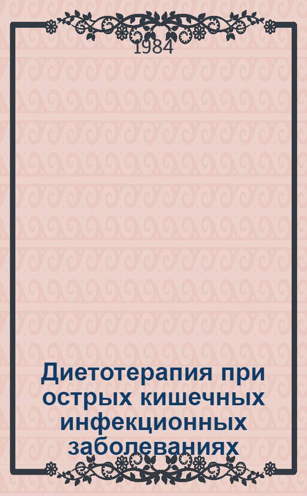 Диетотерапия при острых кишечных инфекционных заболеваниях : (Метод. рекомендации)