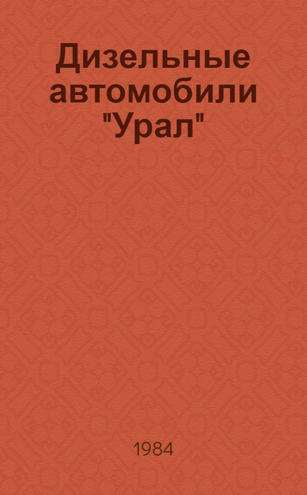 Дизельные автомобили "Урал"