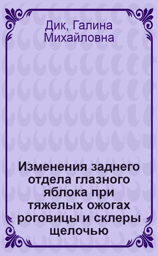 Изменения заднего отдела глазного яблока при тяжелых ожогах роговицы и склеры щелочью : (Эксперим.-клин. исслед.) : Автореф. дис. на соиск. учен. степ. канд. мед. наук : (14.00.08)