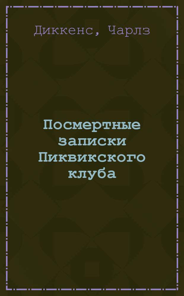 Посмертные записки Пиквикского клуба
