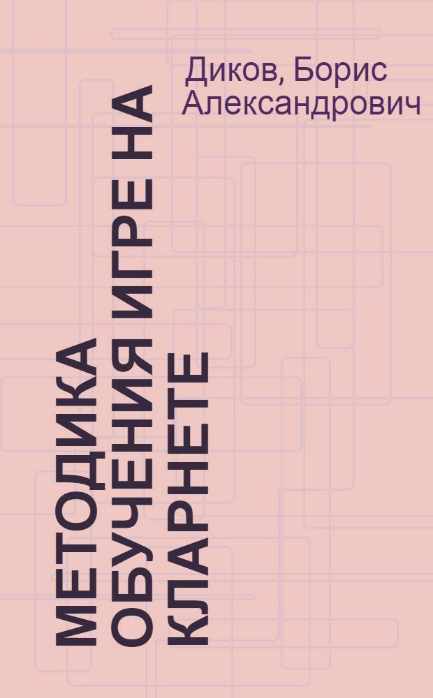 Методика обучения игре на кларнете : Учеб. пособие для муз. вузов