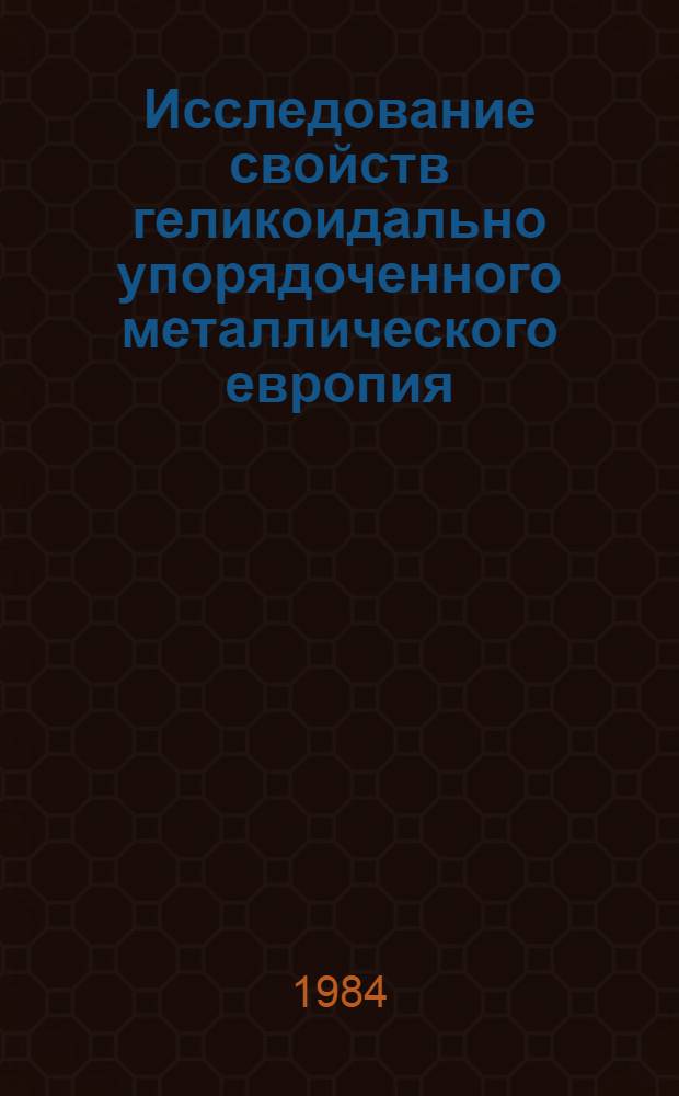 Исследование свойств геликоидально упорядоченного металлического европия : Автореф. дис. на соиск. учен. степ. канд. физ.-мат. наук : (01.04.11)